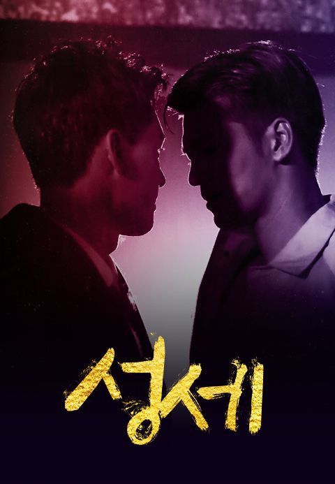 성세