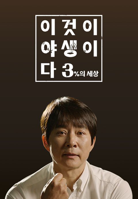 이것이 야생이다 시즌3