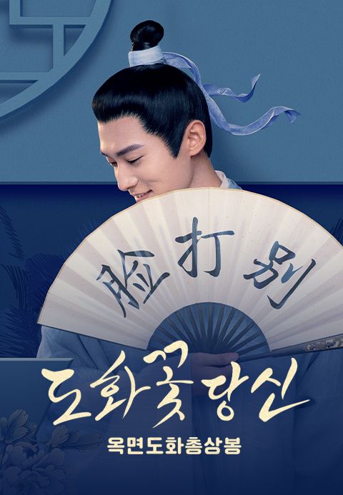도화꽃 당신: 옥면도화총상봉