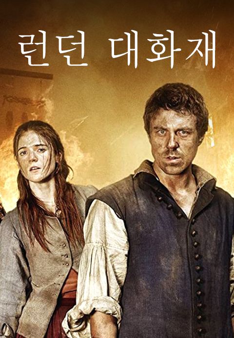 런던대화재