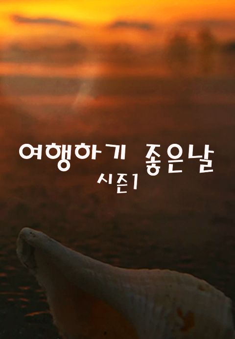 여행하기 좋은 날 시즌1