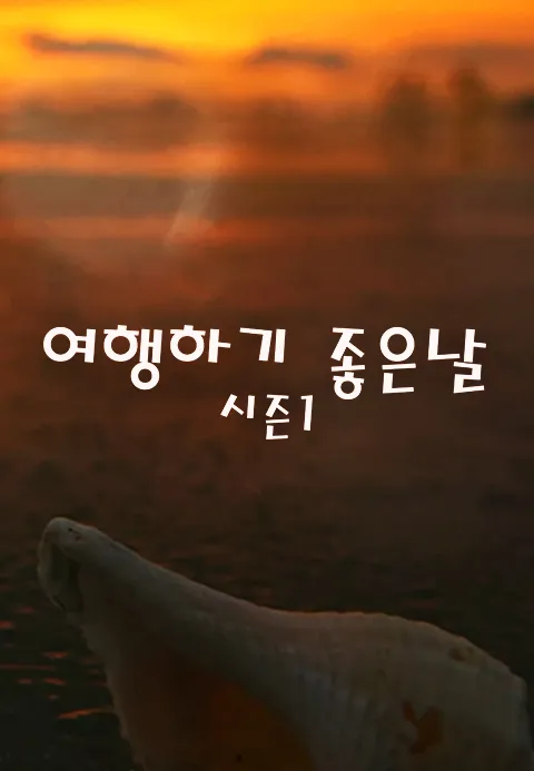 여행하기 좋은 날 시즌1 6화 | TVING