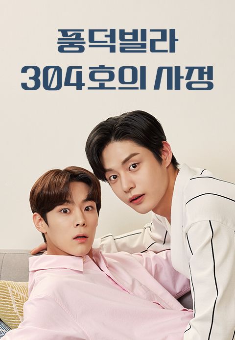 풍덕빌라 304호의 사정