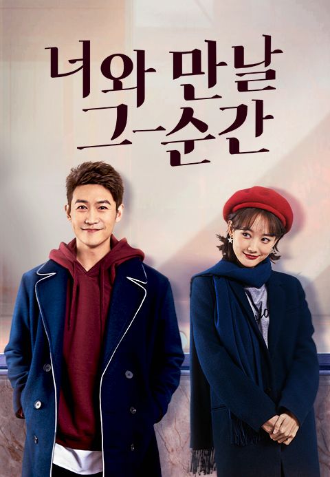 너와 만날 그 순간