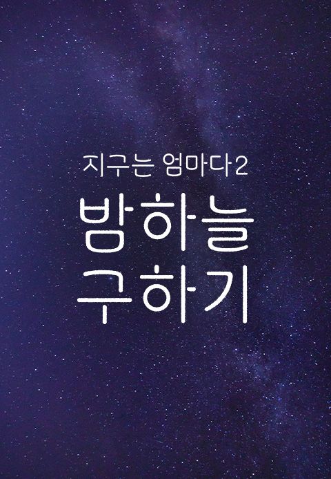 지구는 엄마다 2 밤하늘 구하기