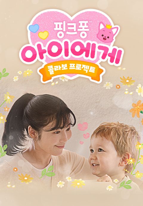 핑크퐁 아이에게