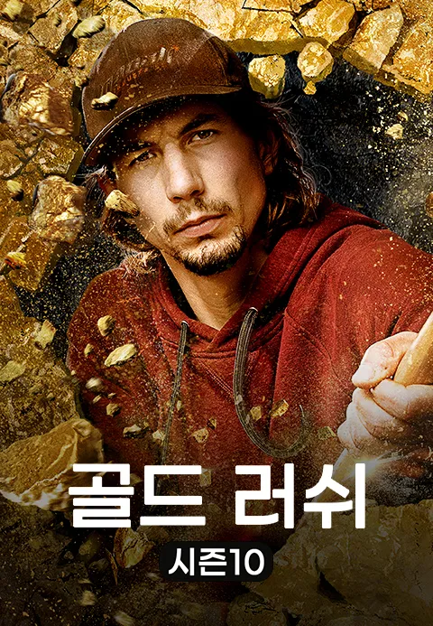 골드 러쉬 시즌10 1화 | TVING