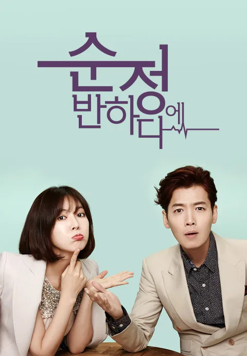 순정에 반하다