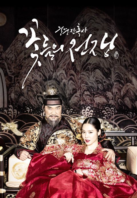궁중잔혹사 - 꽃들의 전쟁