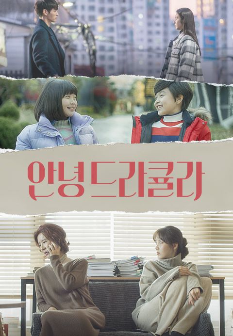 안녕 드라큘라