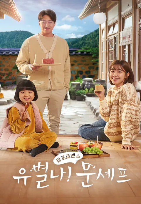 유별나! 문셰프
