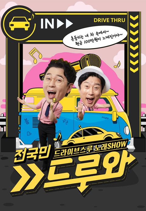 전국민 드루와