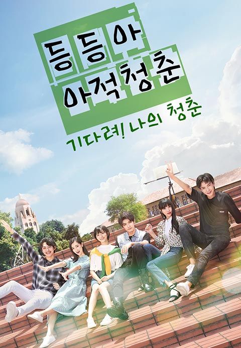등등아아적청춘 : 기다려! 나의 청춘