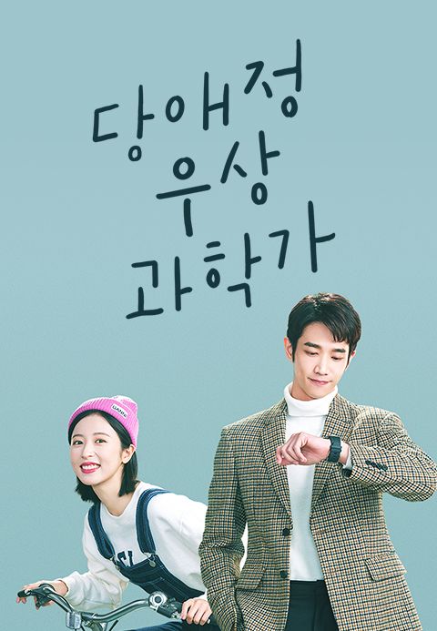 본격 이과생 로맨스 <당애정우상과학가>