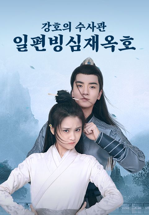일편빙심재옥호 : 강호의 수사관