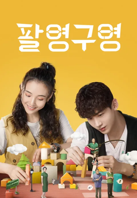 팔영구영