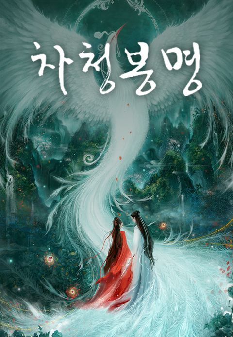 차청봉명