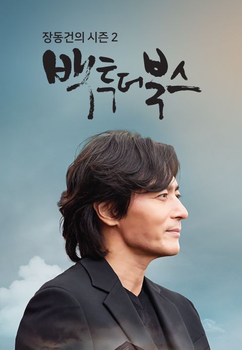 장동건의 백 투 더 북스 시즌2