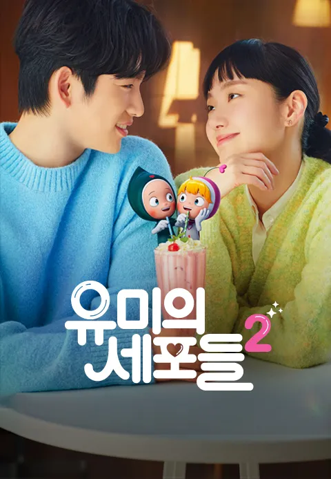 유미의 세포들 시즌2
