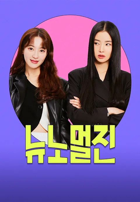 뉴노멀진 2화 | TVING