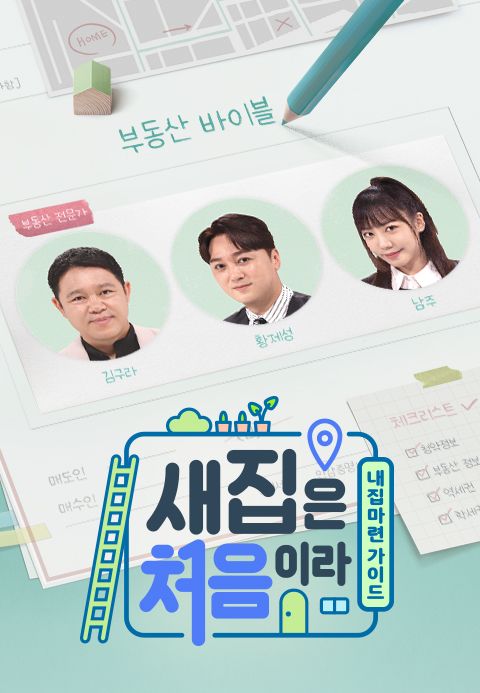 새집은 처음이라
