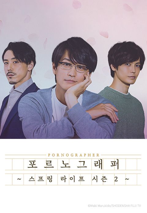 포르노그래퍼 ~스프링 라이프~ 시즌2