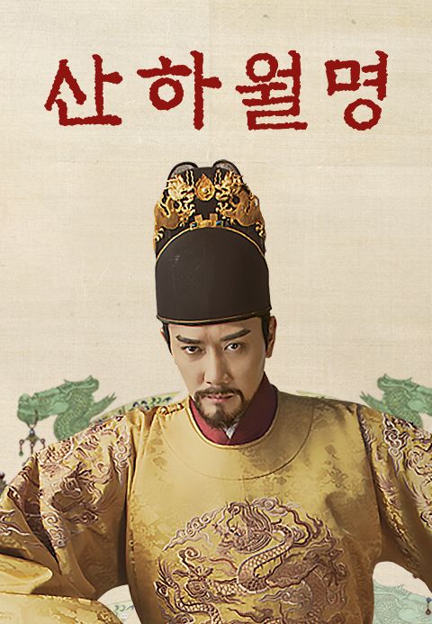 산하월명