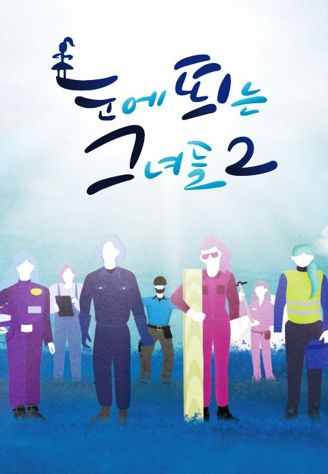 눈에 띄는 그녀들 시즌2