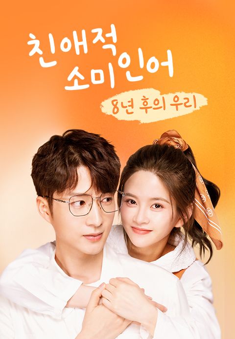 친애적소미인어 : 8년 후의 우리