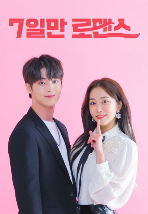 7일만 로맨스