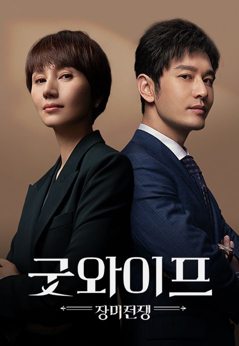 굿와이프 : 장미전쟁