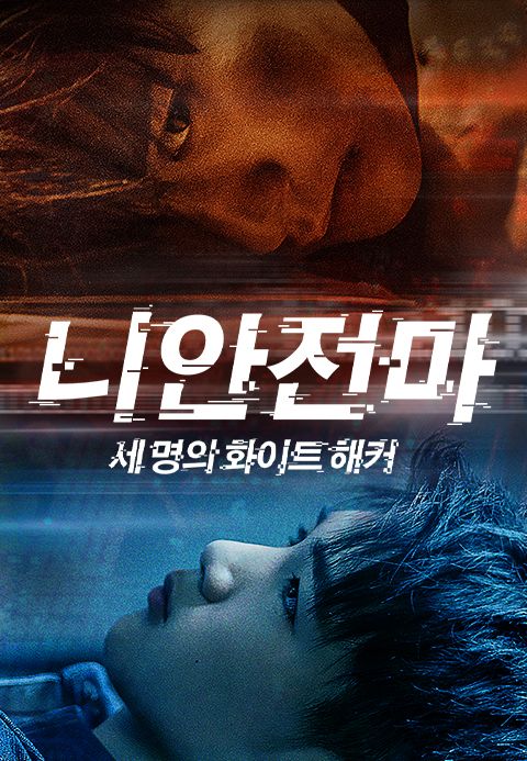 니안전마 : 세 명의 화이트 해커