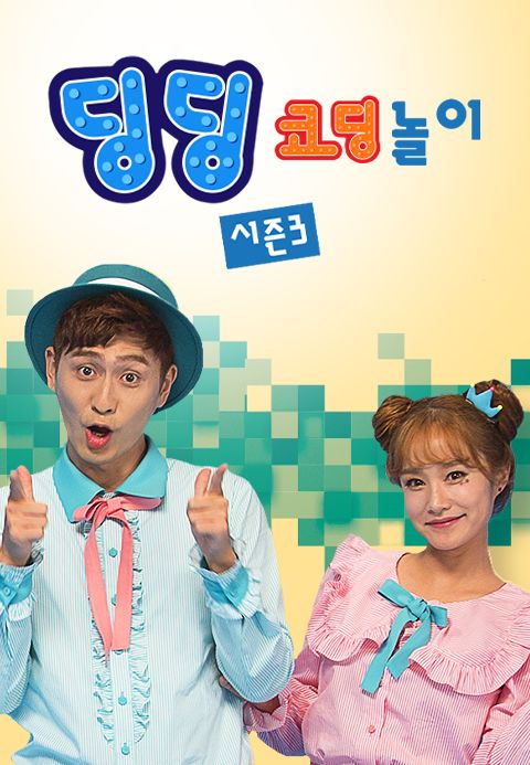 딩딩코딩 3