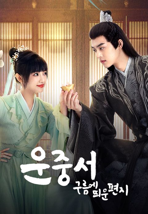 운중서 : 구름에 띄운 편지