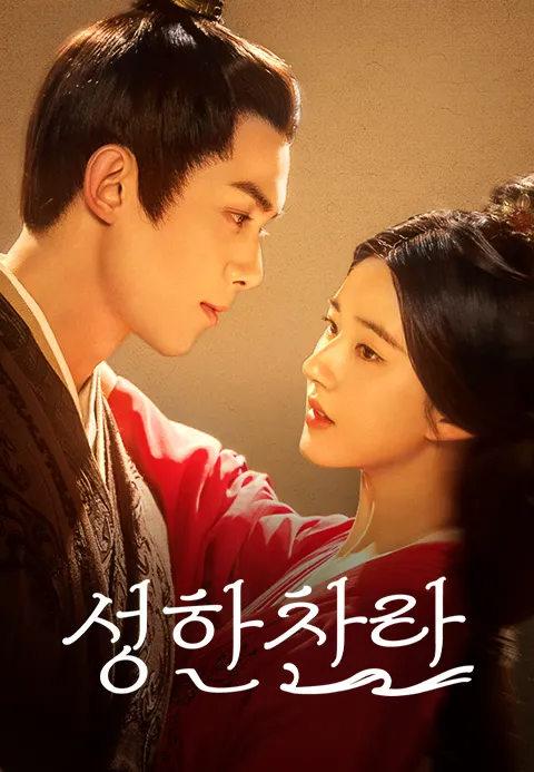 성한찬란