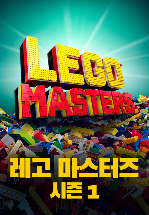 레고 마스터즈 시즌1·별별티비