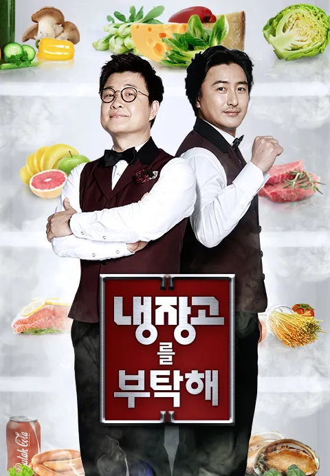 냉장고를 부탁해