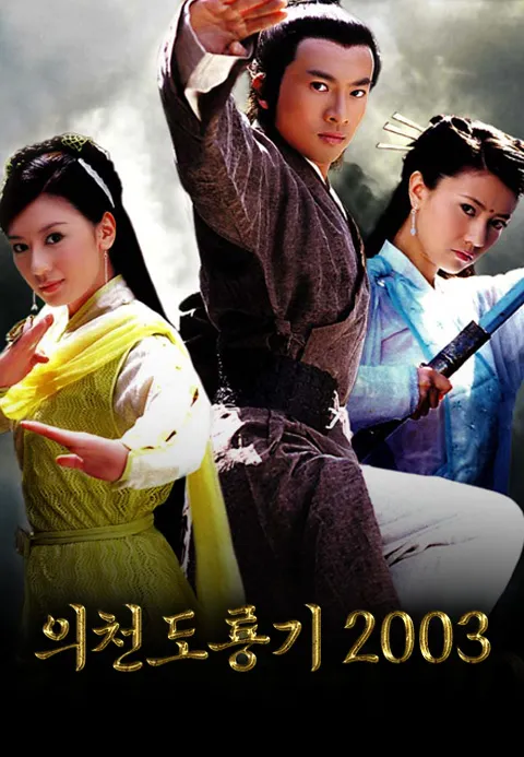 의천도룡기2003 <依天屠龍記> 12화 | TVING