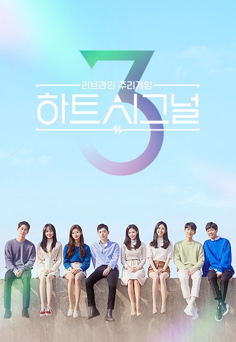 하트시그널 시즌3