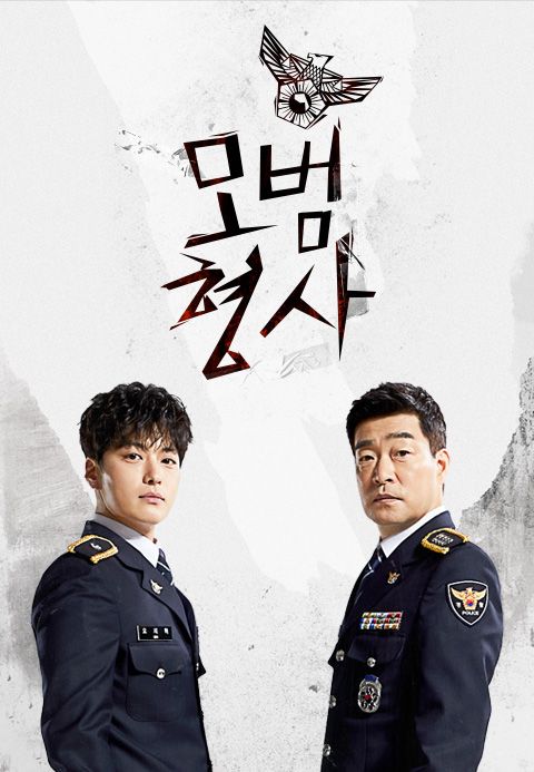 모범형사