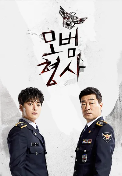 모범형사