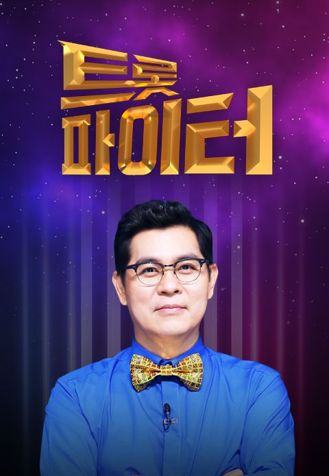 트롯파이터