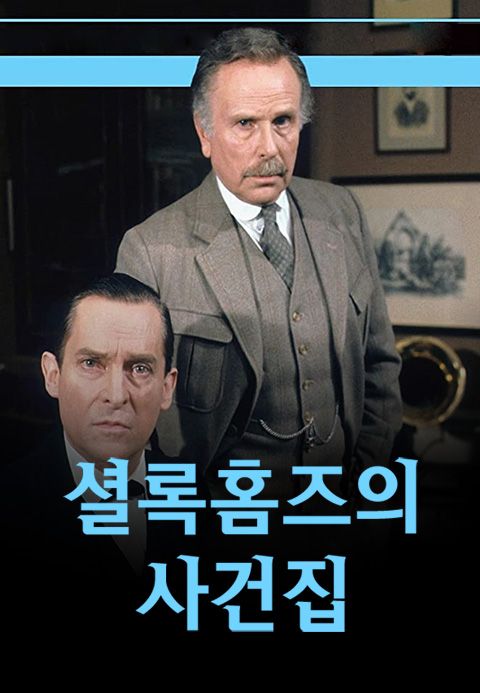 셜록 홈즈의 사건집	