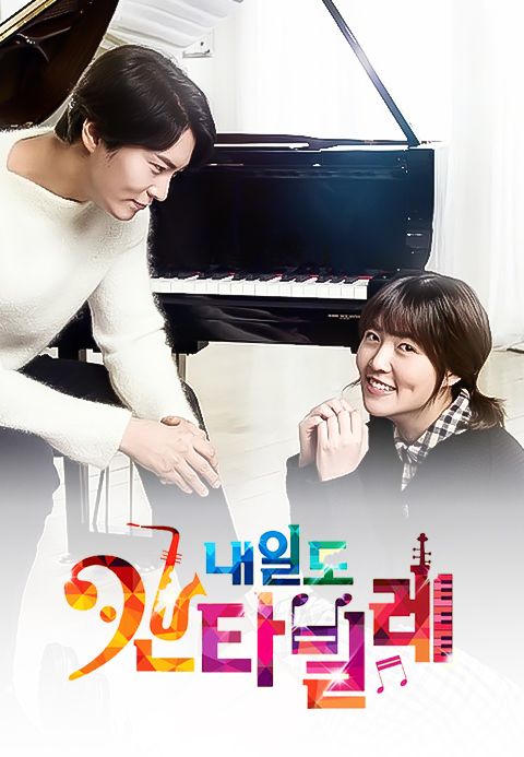 내일도 칸타빌레
