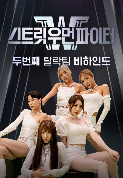 스트릿 우먼 파이터 두 번째 탈락팀 비하인드