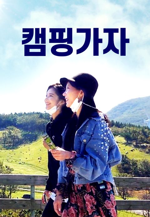 캠핑가자