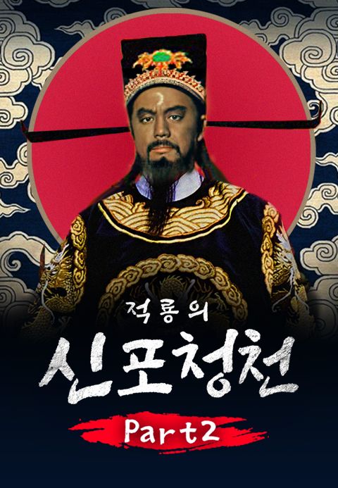 적룡의 신포청천 part2