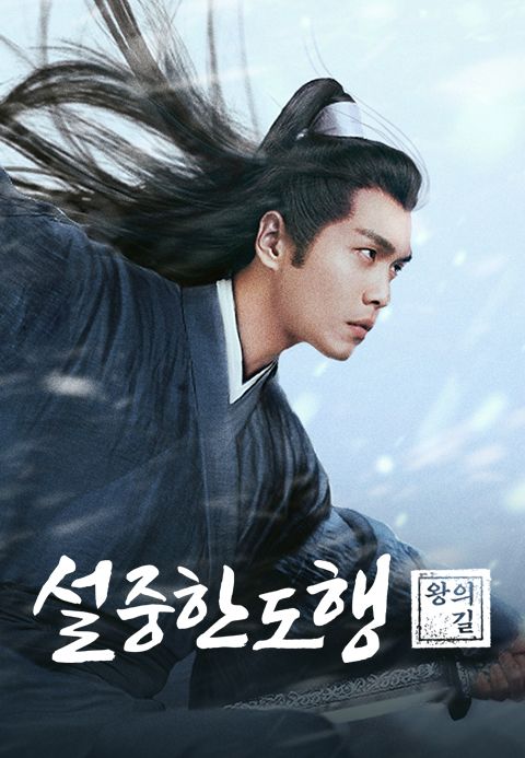 설중한도행: 왕의 길
