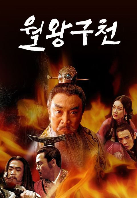 월왕구천
