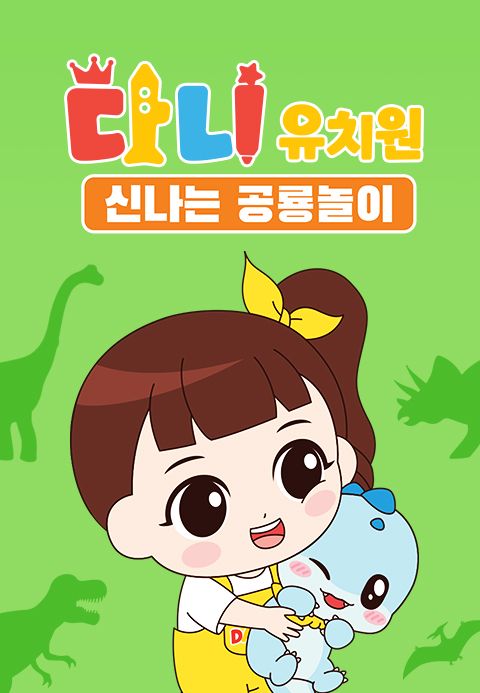 다니유치원 : 신나는 공룡놀이